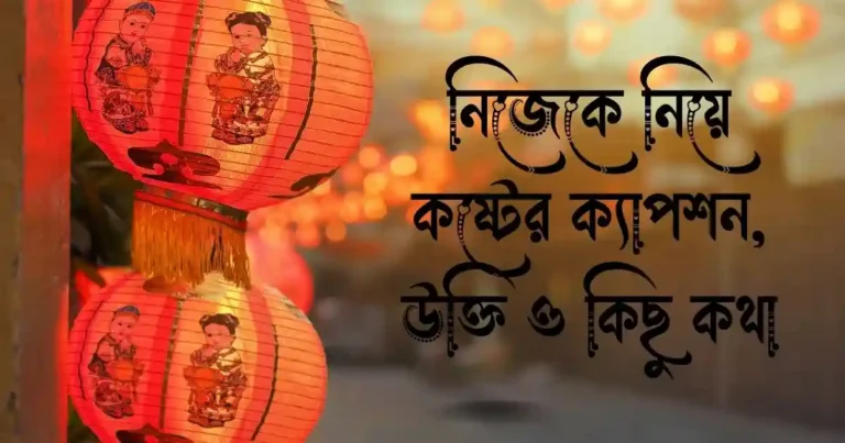 নিজেকে নিয়ে কষ্টের ক্যাপশন, উক্তি ও কিছু কথা