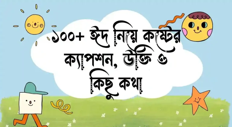 ১০০+ ঈদ নিয়ে কষ্টের ক্যাপশন, উক্তি ও কিছু কথা