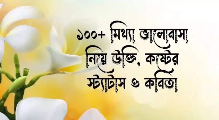 ১০০+ মিথ্যা ভালোবাসা নিয়ে উক্তি, কষ্টের স্ট্যাটাস ও কবিতা
