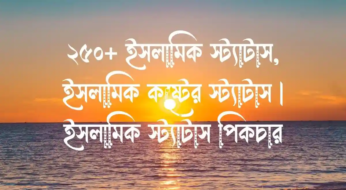 ২৫০+ ইসলামিক স্ট্যাটাস, ইসলামিক কষ্টের স্ট্যাটাস ইসলামিক স্ট্যাটাস পিকচার
