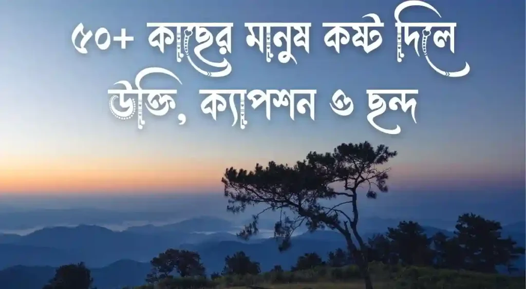 ৫০+ কাছের মানুষ কষ্ট দিলে উক্তি, ক্যাপশন ও ছন্দ