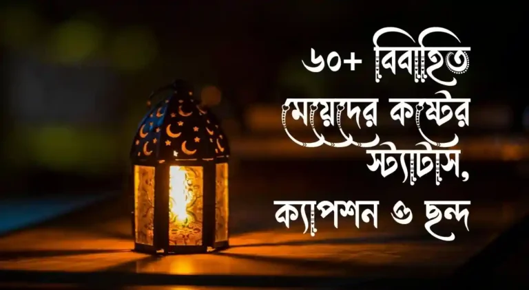 ৬০+ বিবাহিত মেয়েদের কষ্টের স্ট্যাটাস, ক্যাপশন ও ছন্দ