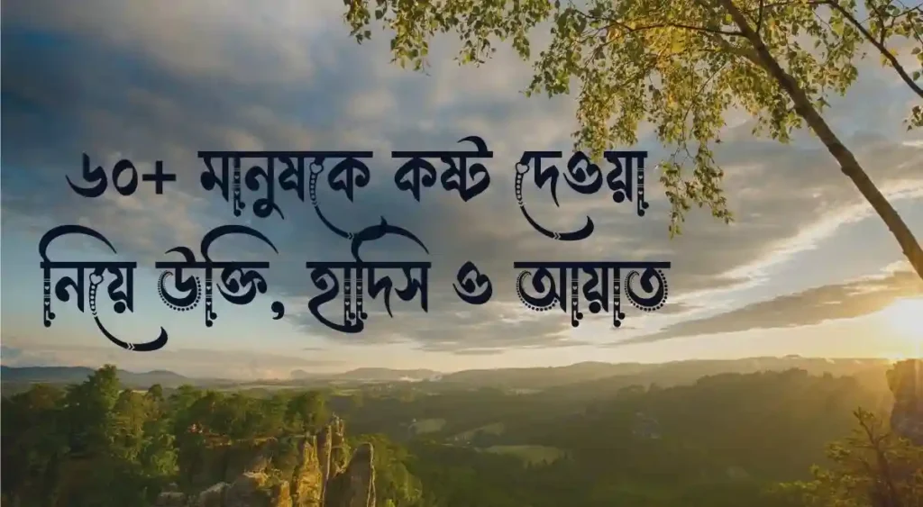 ৬০+ মানুষকে কষ্ট দেওয়া নিয়ে উক্তি, হাদিস ও আয়াত