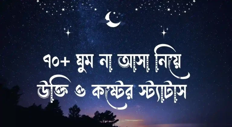 ৭০+ ঘুম না আসা নিয়ে উক্তি ও কষ্টের স্ট্যাটাস