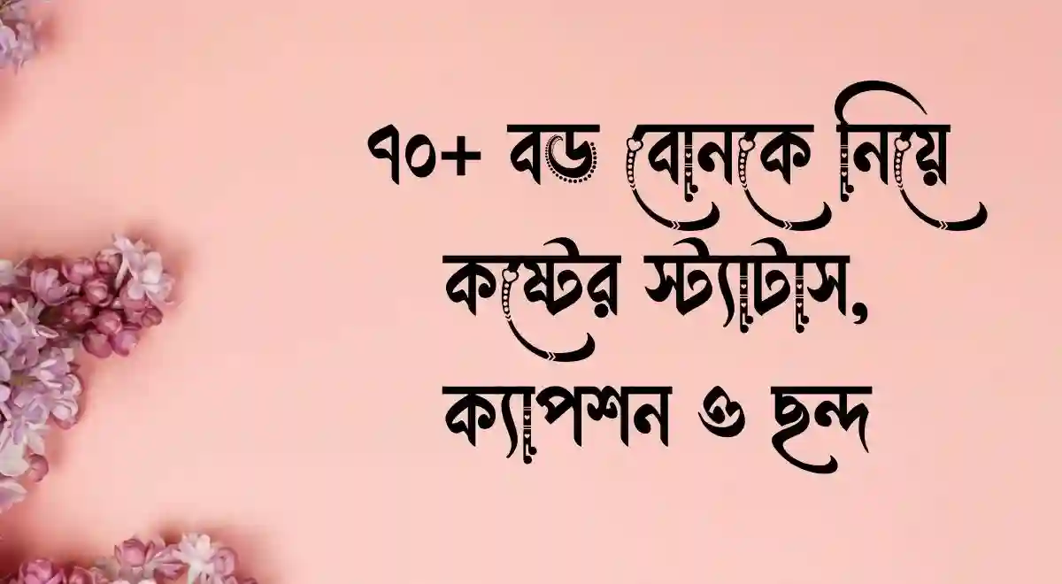 ৭০+ বড় বোনকে নিয়ে কষ্টের স্ট্যাটাস, ক্যাপশন ও ছন্দ