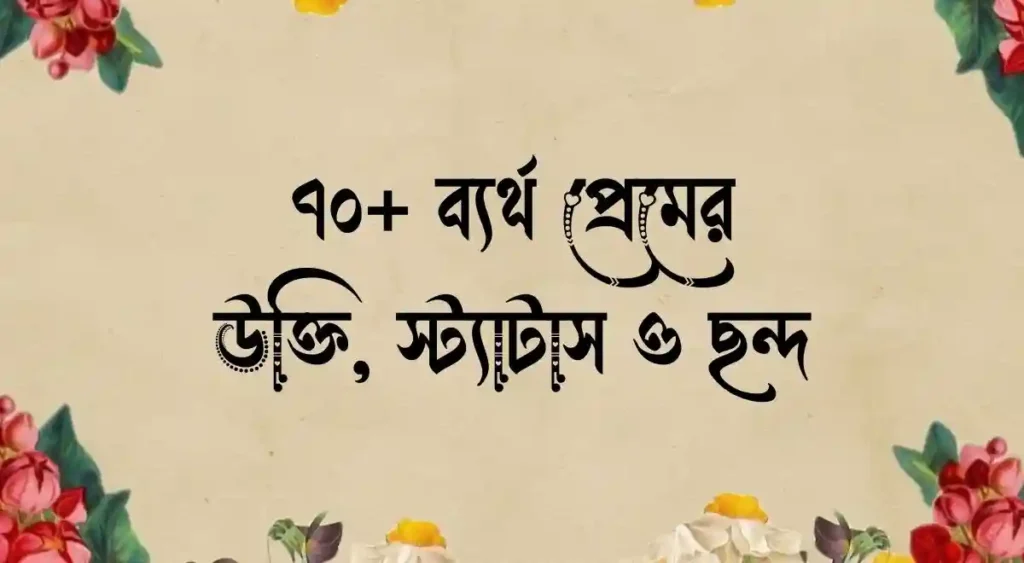 ৭০+ ব্যর্থ প্রেমের উক্তি, স্ট্যাটাস ও ছন্দ