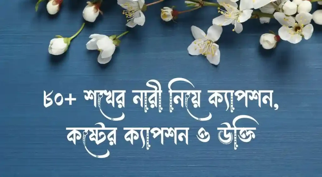 ৮০+ শখের নারী নিয়ে ক্যাপশন, কষ্টের ক্যাপশন ও উক্তি