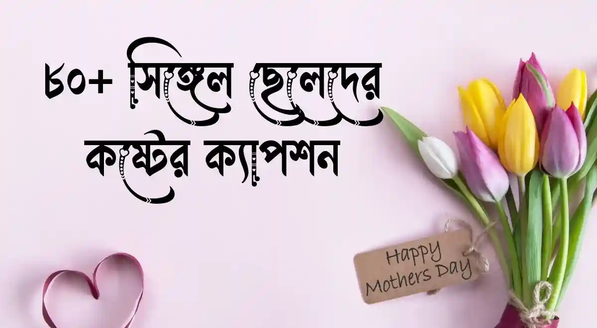 ৮০+ সিঙ্গেল ছেলেদের কষ্টের ক্যাপশন