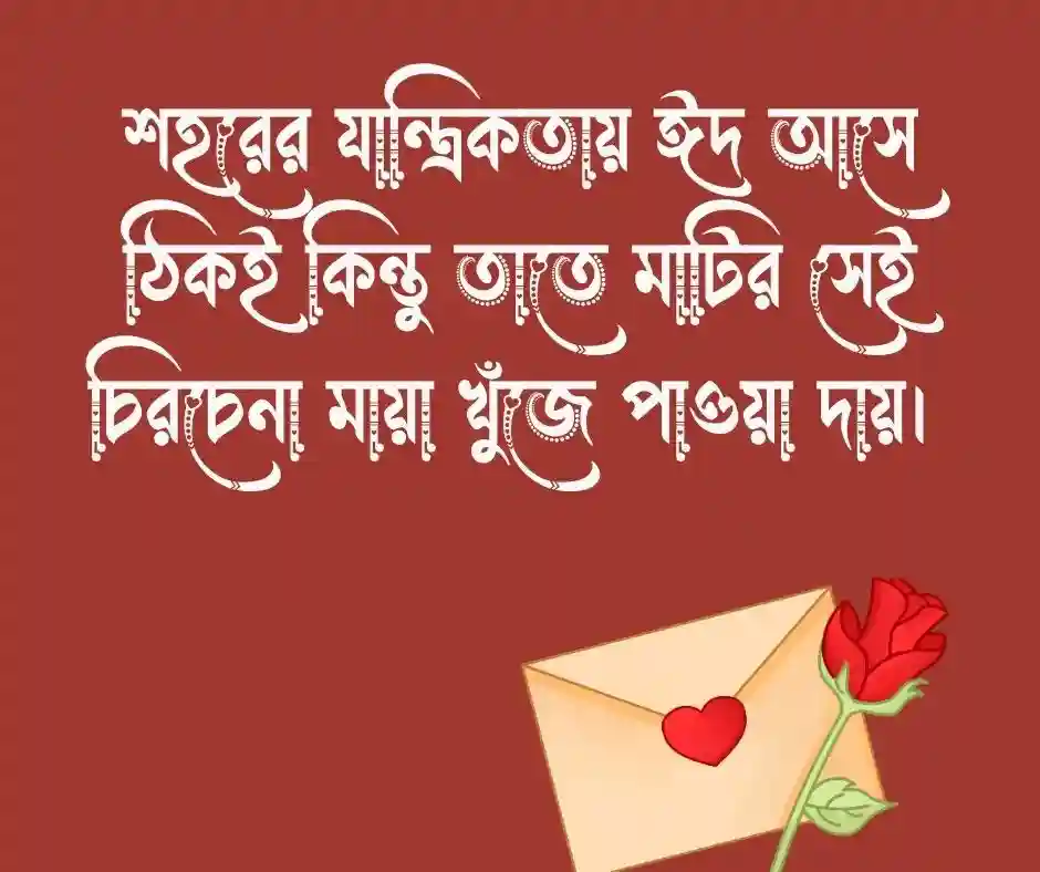 ঈদে বাড়ি&nbsp; না যাওয়ার কষ্টের স্ট্যাটাস