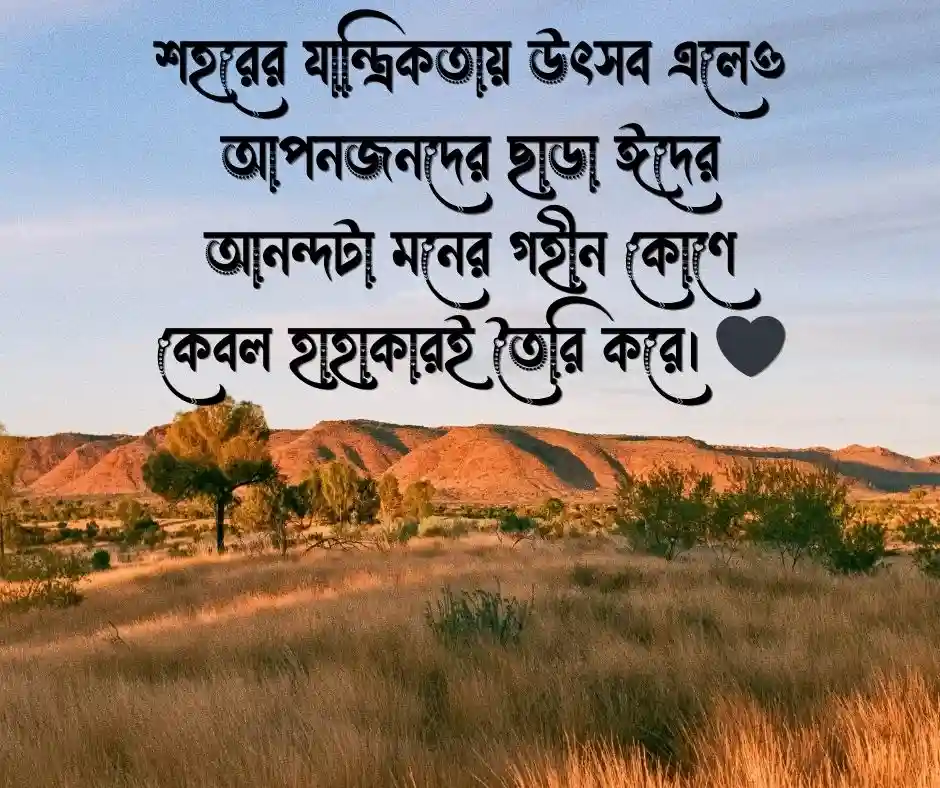 ঈদে বাড়ি না যাওয়ার কষ্ট নিয়ে ক্যাপশন