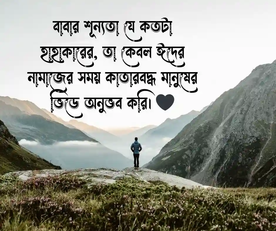 ঈদ নিয়ে কষ্টের ক্যাপশন ঈদ নিয়ে ক্যাপশন কষ্টের (1)