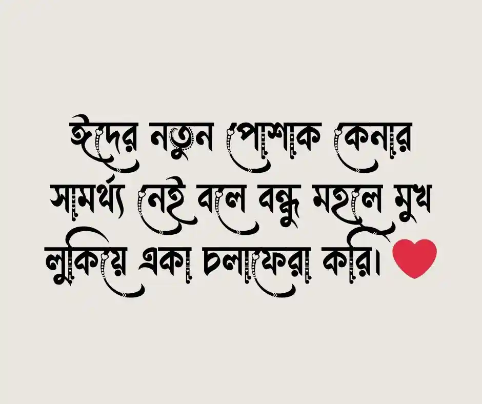 ঈদ নিয়ে কষ্টের ক্যাপশন ঈদ নিয়ে ক্যাপশন কষ্টের