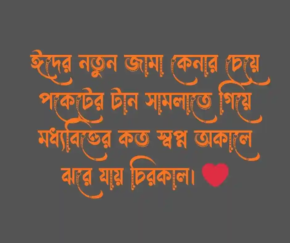 ঈদ নিয়ে কষ্টের স্ট্যাটাস