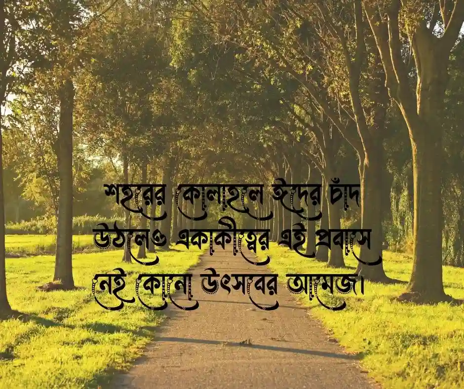ঈদ নিয়ে কিছু কষ্টের কথা