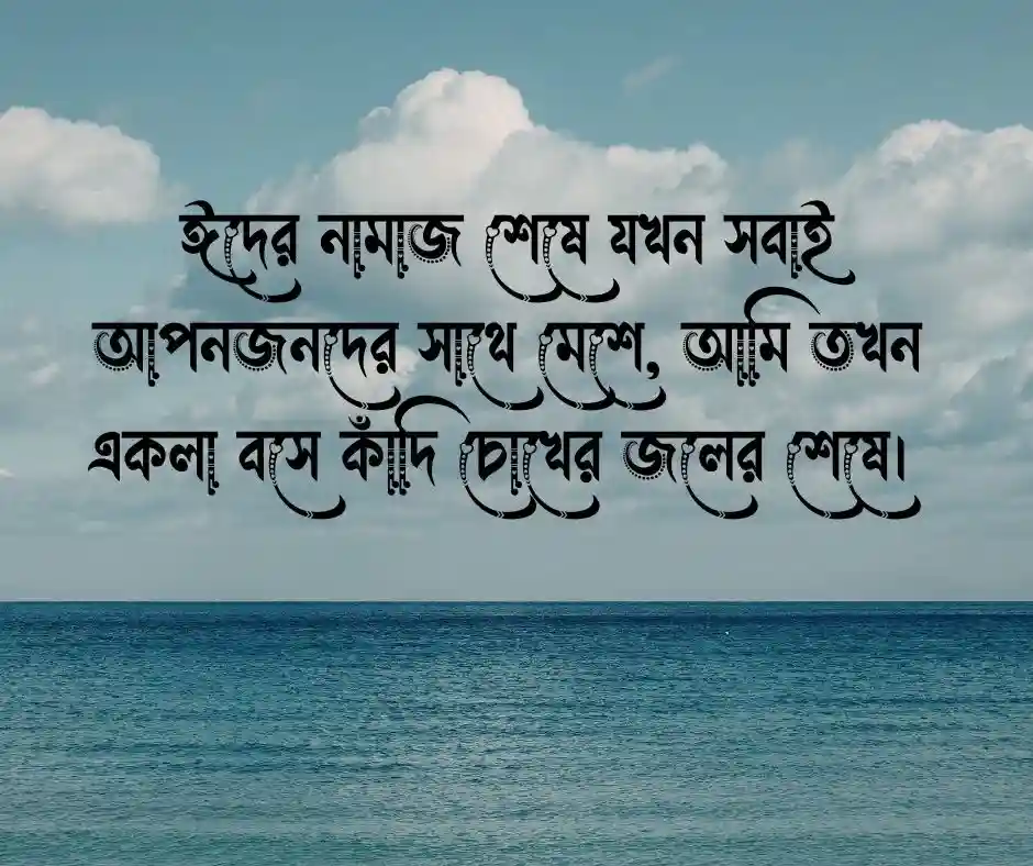 ঈদ নিয়ে ছন্দ কষ্টের