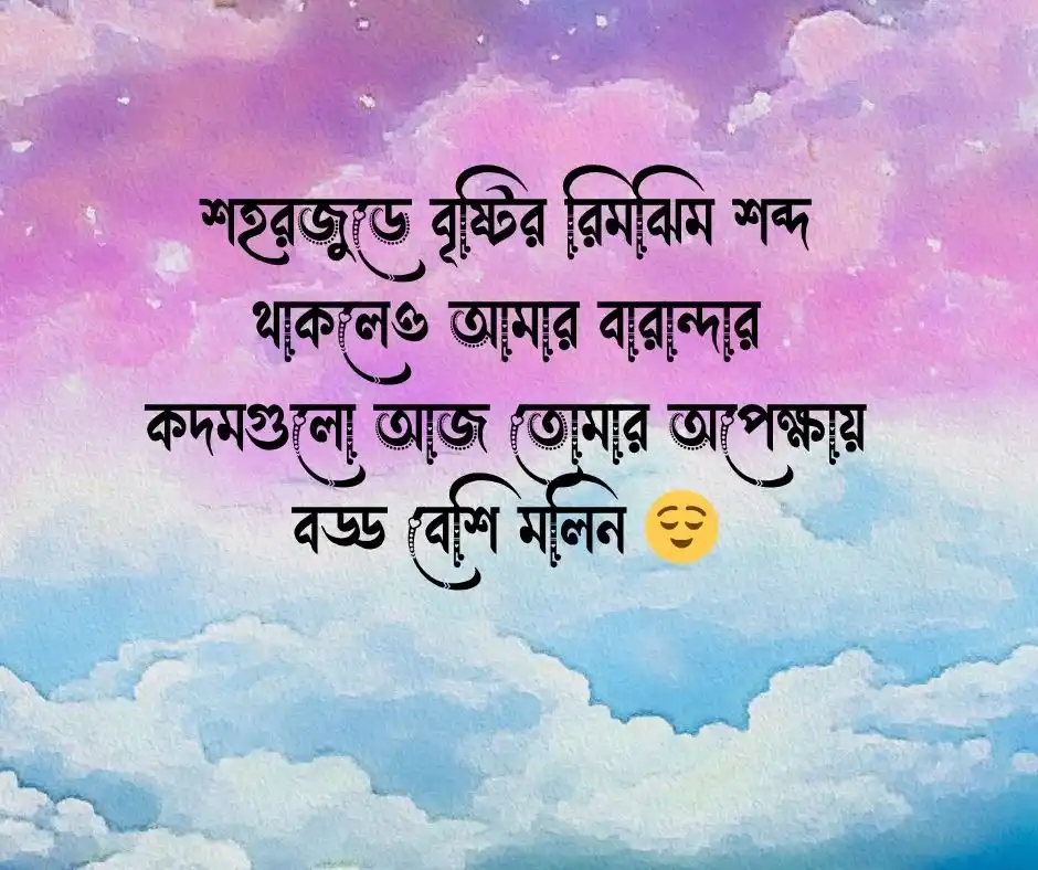 কদম ফুল নিয়ে কষ্টের ক্যাপশন 