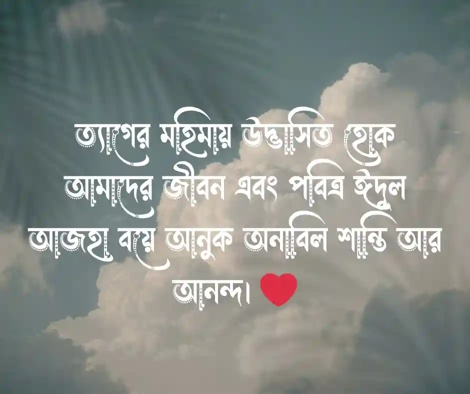 কোরবানি ঈদ নিয়ে ক্যাপশন
