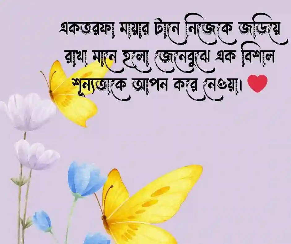 না পাওয়া ভালোবাসার কষ্টের স্ট্যাটাস