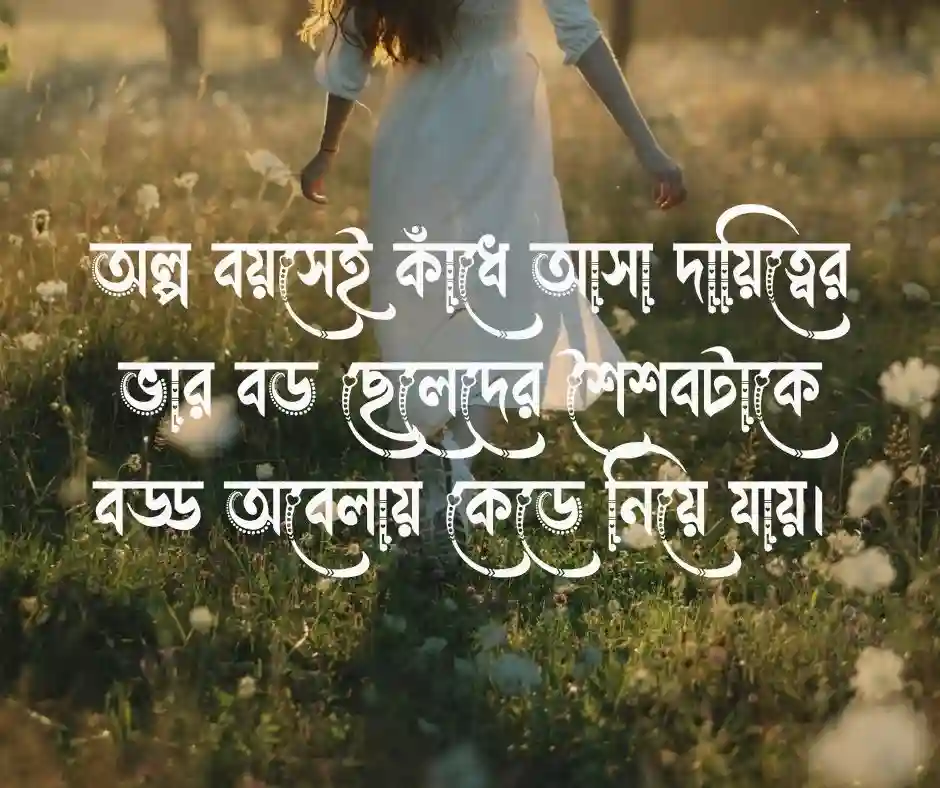 পরিবারের বড় ছেলেদের কষ্টের স্ট্যাটাস