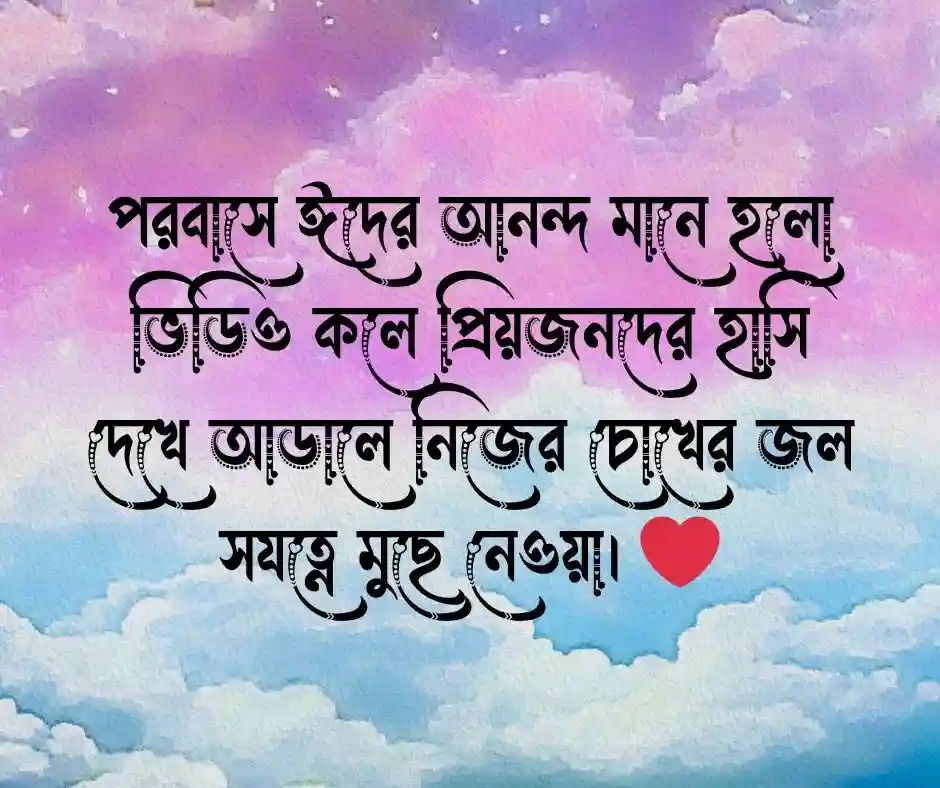 প্রবাসীদের ঈদ নিয়ে কষ্টের স্ট্যাটাস