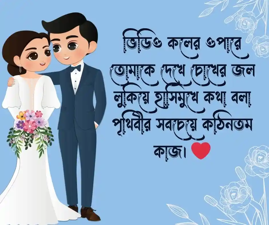 প্রবাসীর বউদের কষ্টের নিয়ে ক্যাপশন