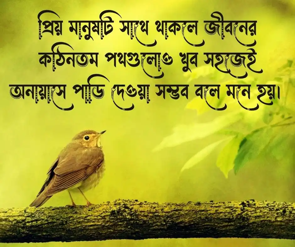 প্রিয় মানুষকে নিয়ে ফেসবুক ক্যাপশন