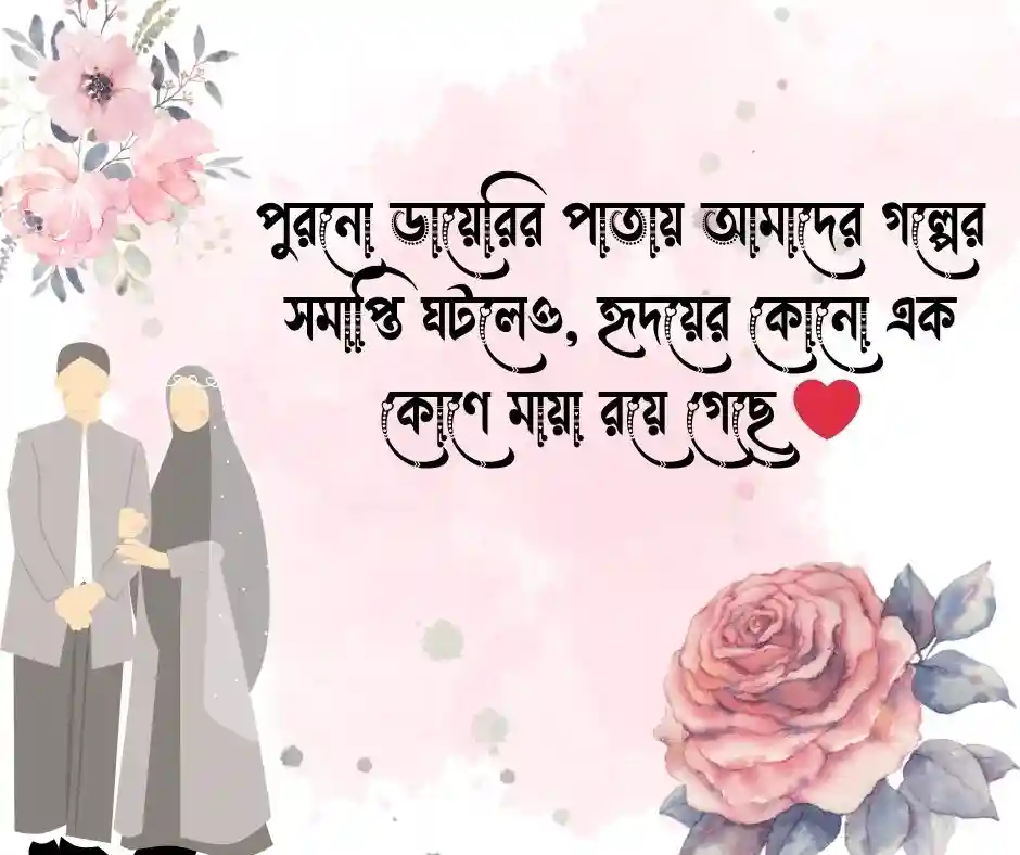 বিরহের উক্তি - বিরহ নিয়ে উক্তি