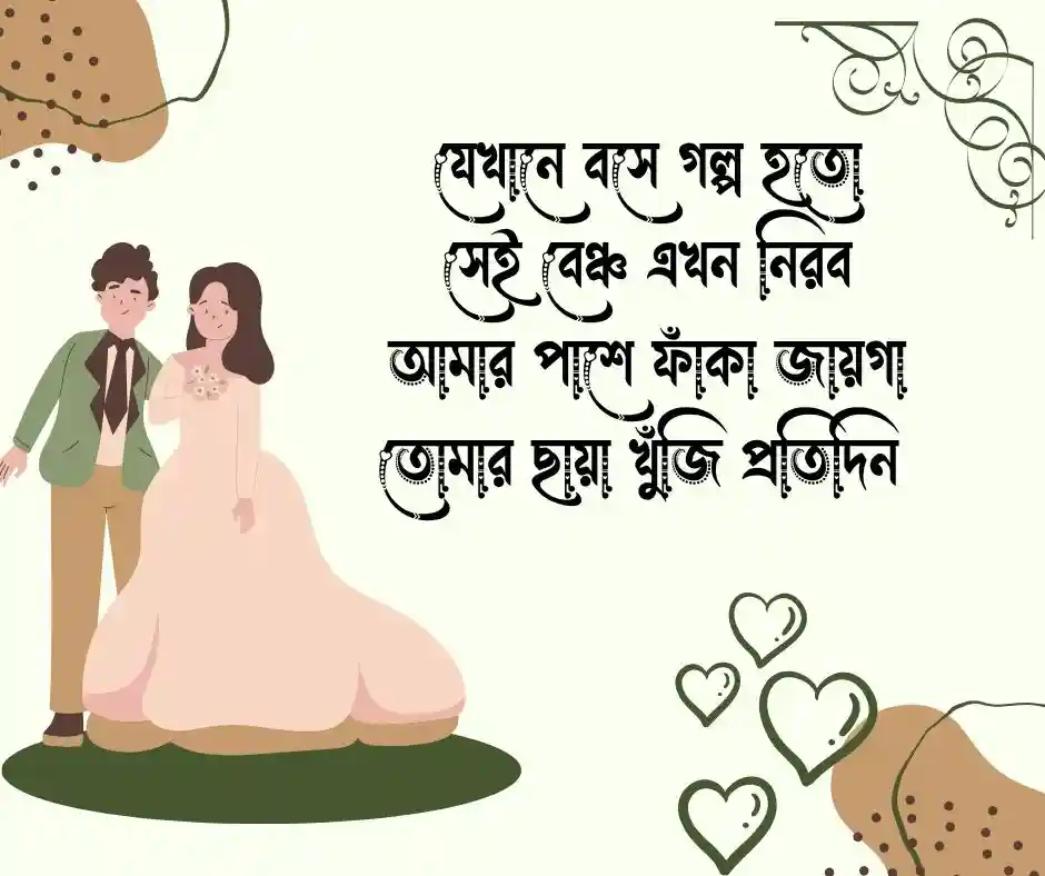 বিরহের কবিতা উক্তি