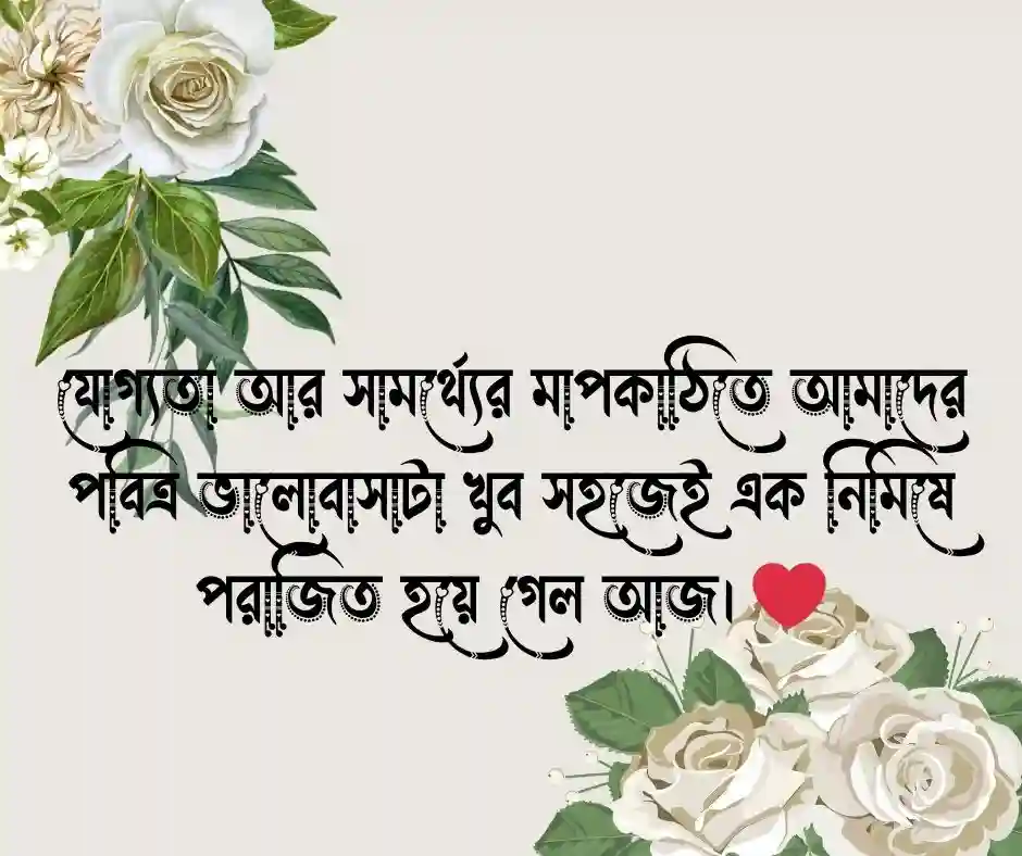 বেকার ছেলের প্রেম নিয়ে কষ্টের ক্যাপশন