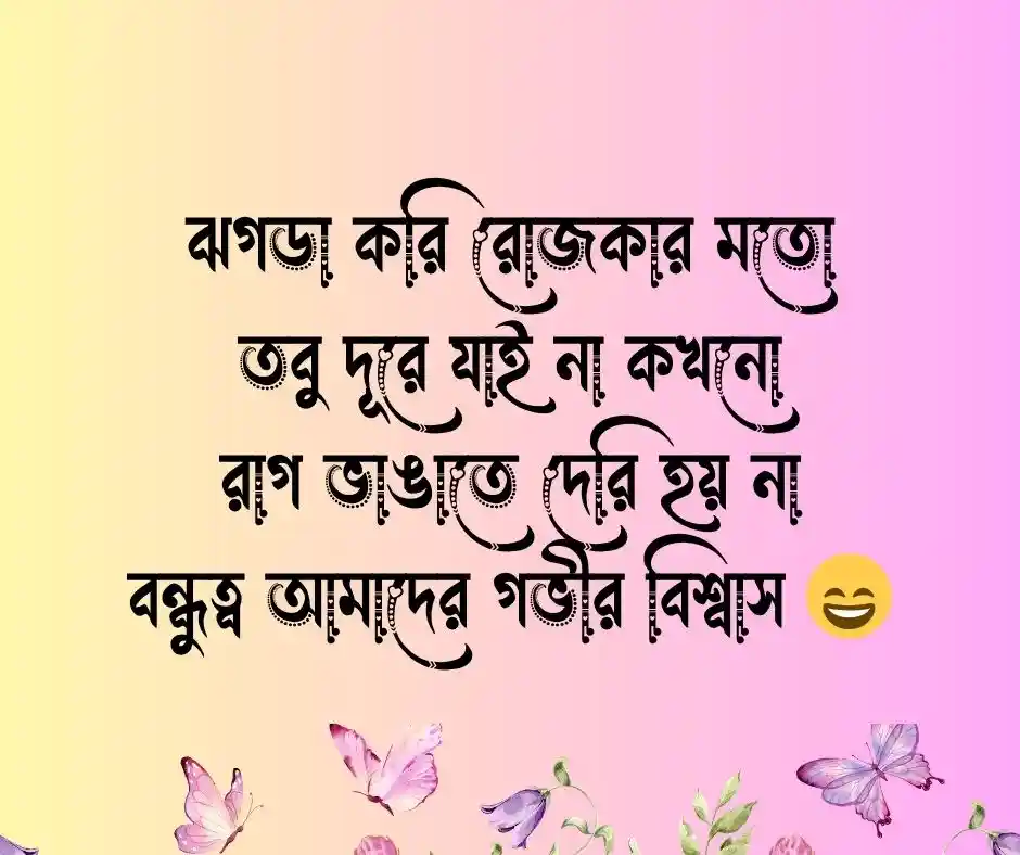 বেস্ট ফ্রেন্ড নিয়ে ছন্দ