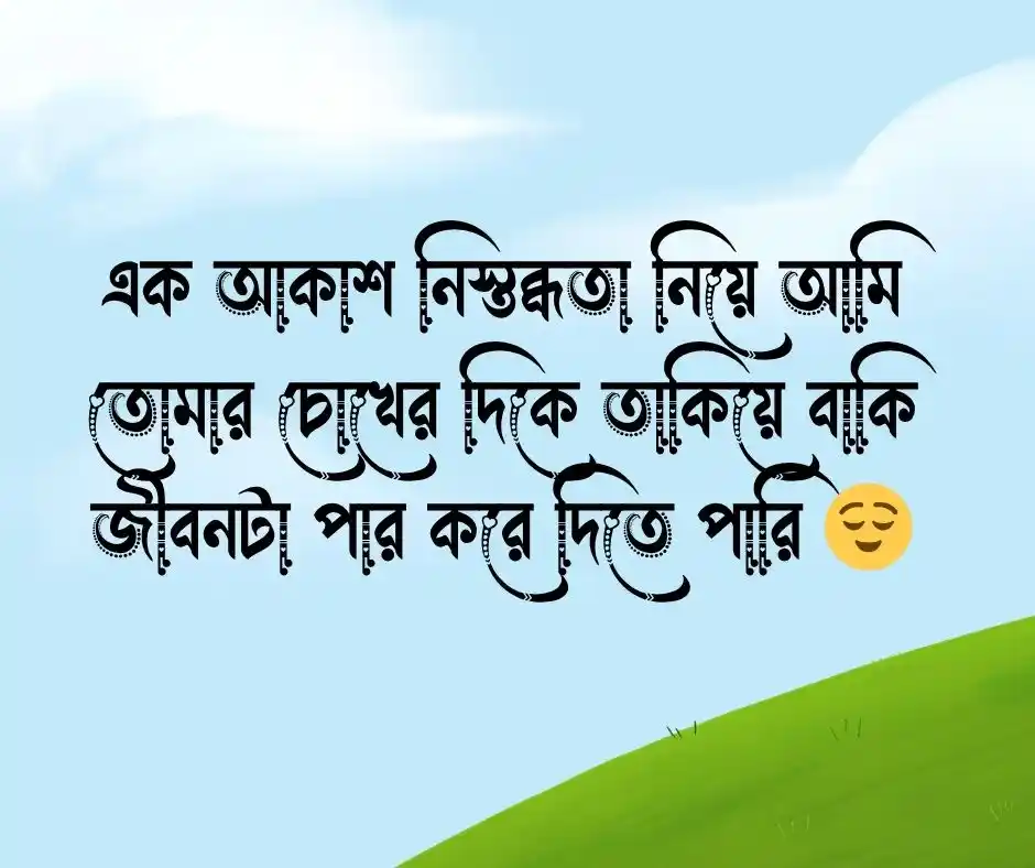 ভালোবাসার রোমান্টিক স্ট্যাটাস