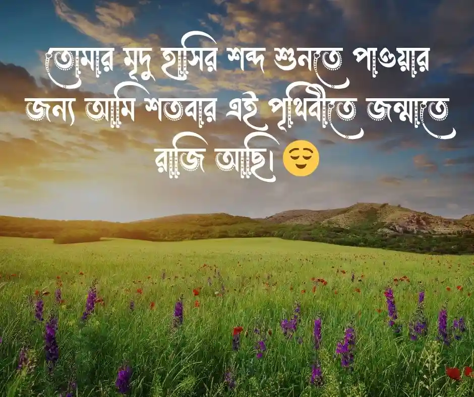 মেয়েদের ইমোশনাল করার মেসেজ