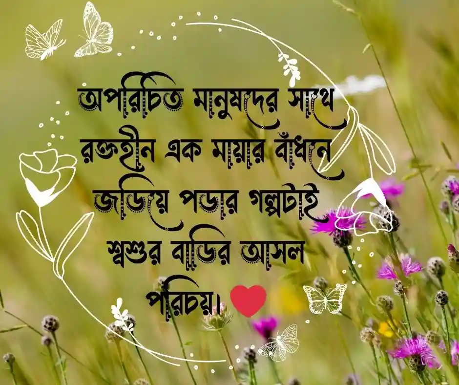 মেয়ের শ্বশুর বাড়ি নিয়ে উক্তি
