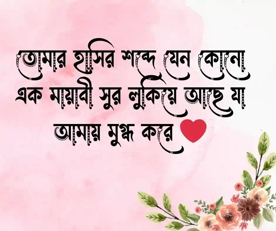 রোমান্টিক স্ট্যাটাস রোমান্টিক ক্যাপশন