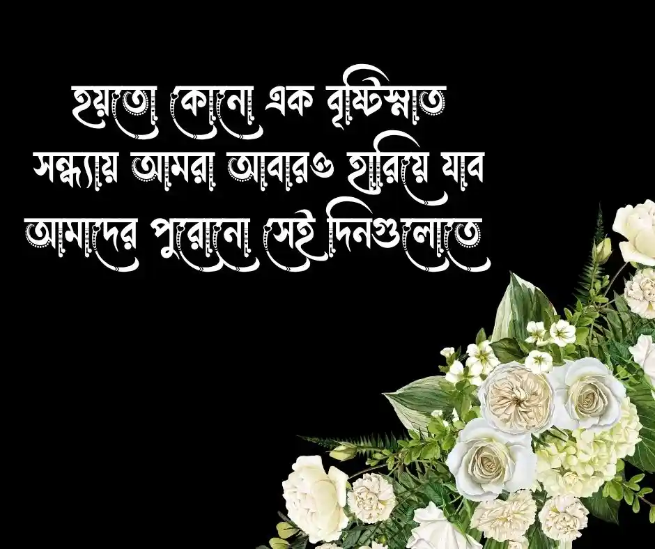 রোমান্টিক স্ট্যাটাস রোমান্টিক ক্যাপশন