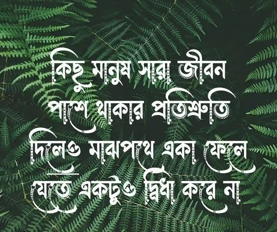 শখের নারীকে নিয়ে এক লাইন কষ্টের স্ট্যাটাস