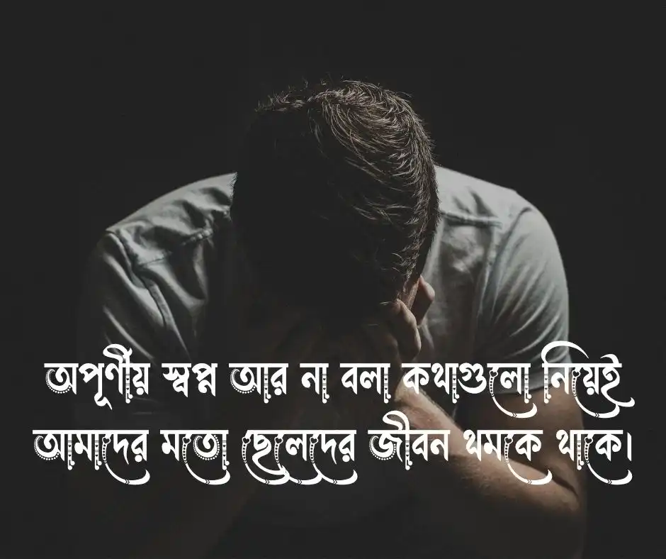 ছেলেদের কষ্টের স্ট্যাটাস ছেলেদের কষ্টের ক্যাপশন