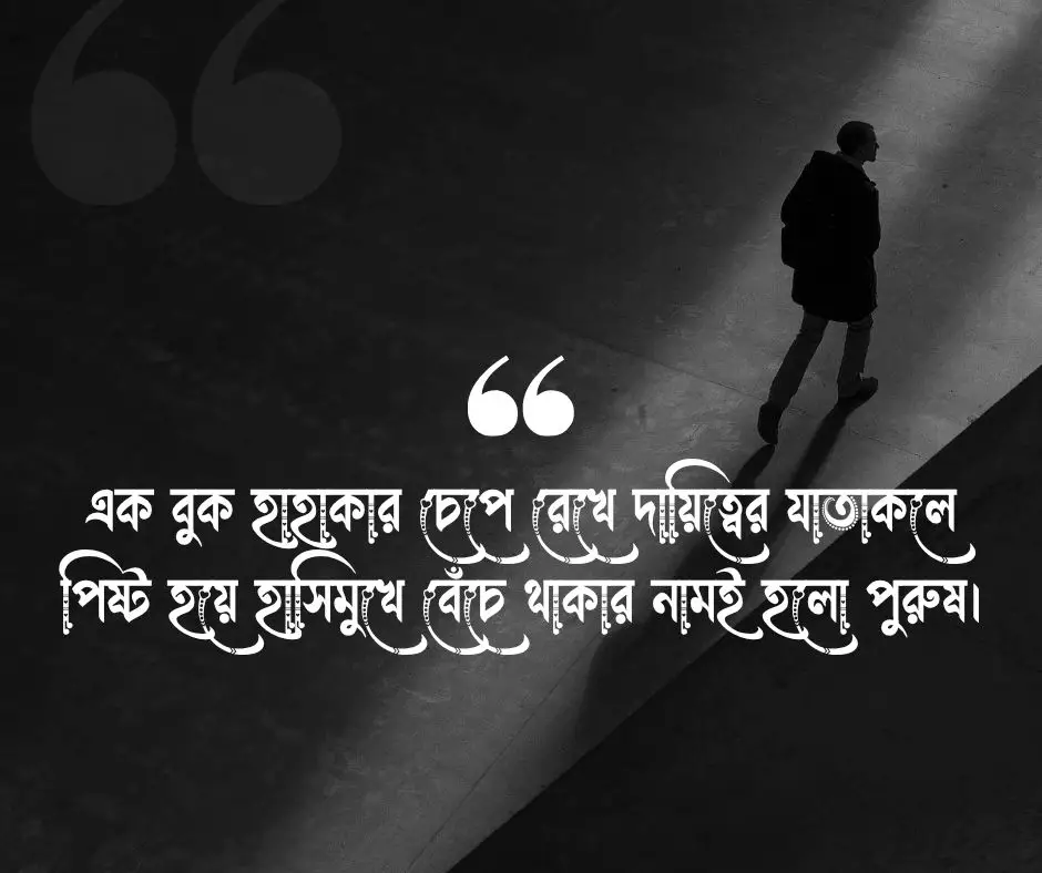 পুরুষ মানুষের কষ্ট নিয়ে উক্তি
