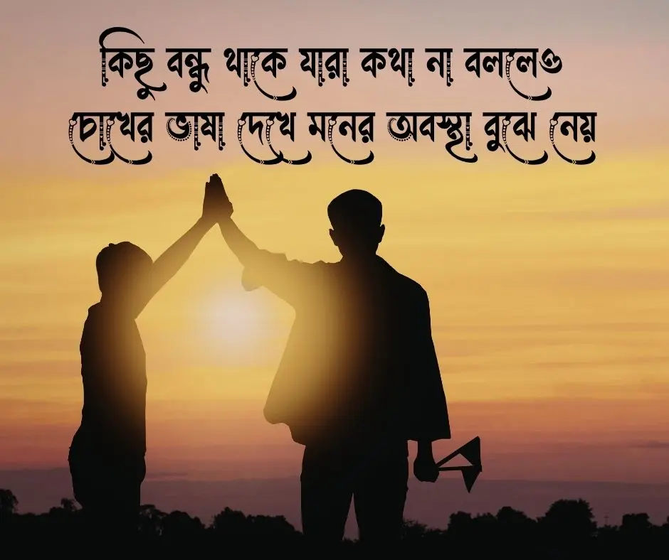 বন্ধু নিয়ে স্ট্যাটাস বন্ধু নিয়ে ক্যাপশন