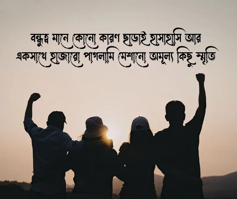 বন্ধু নিয়ে স্ট্যাটাস বন্ধু নিয়ে ক্যাপশন