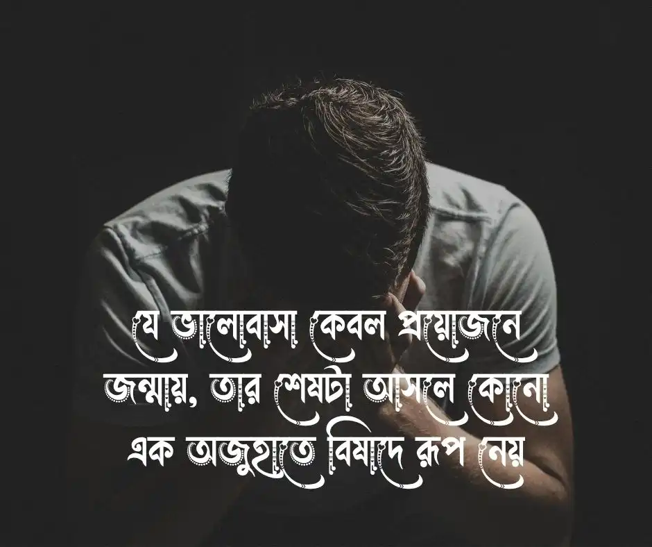 মিথ্যা ভালোবাসা নিয়ে উক্তি