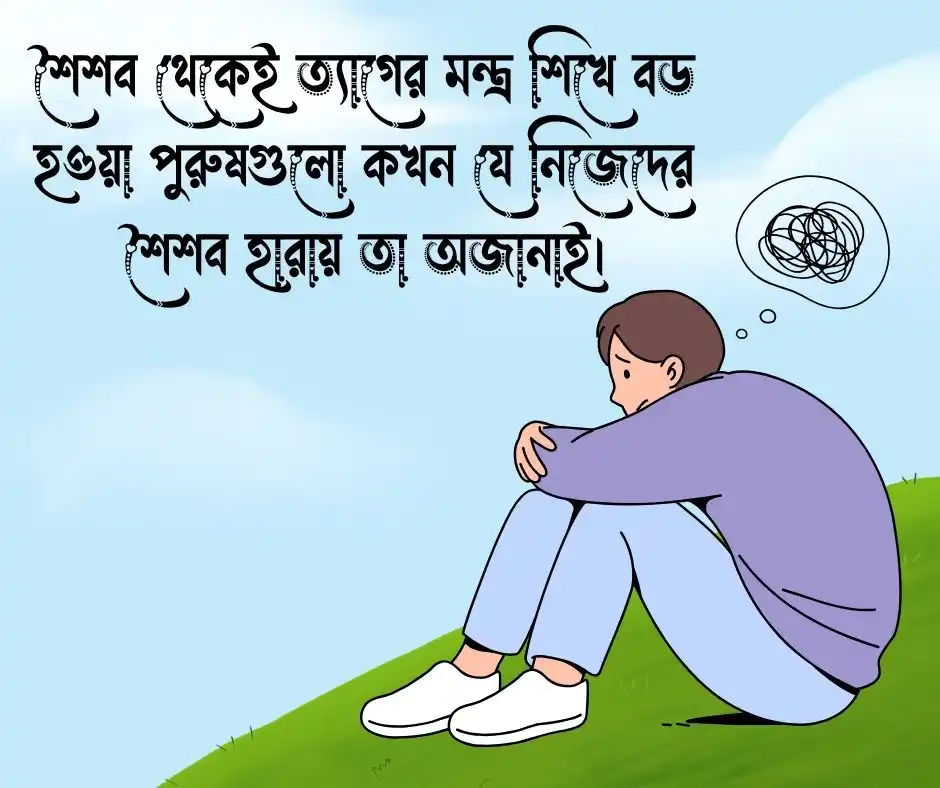 পুরুষ মানুষের কষ্ট নিয়ে উক্তি
