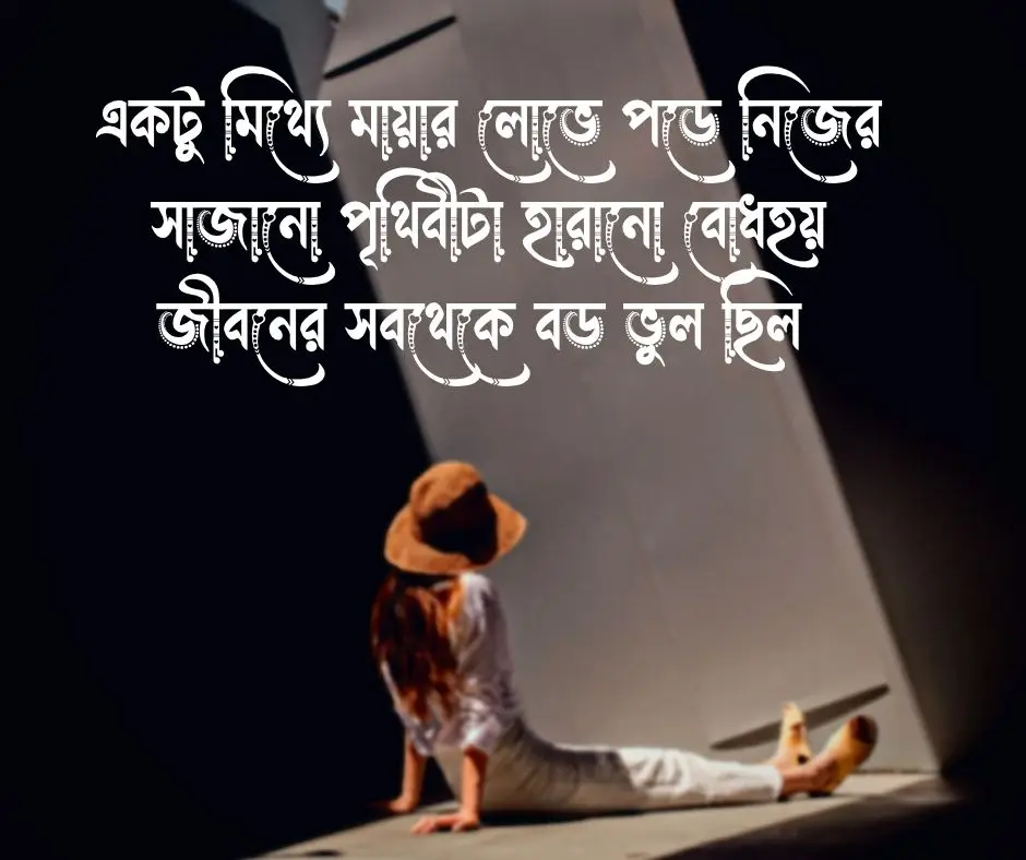 মিথ্যা ভালোবাসা নিয়ে উক্তি