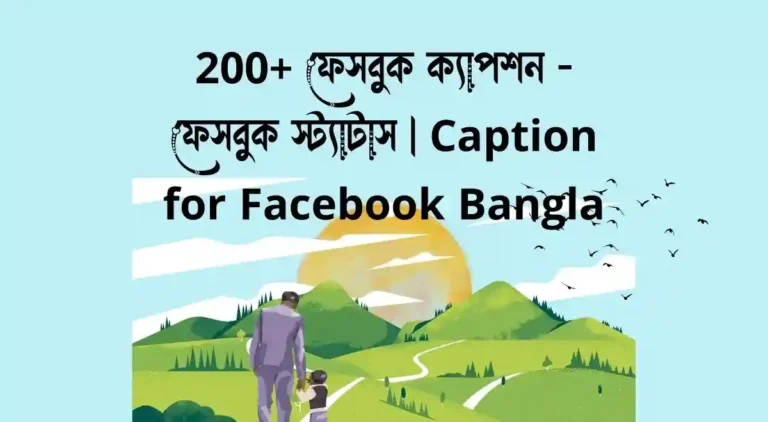 200+ ফেসবুক ক্যাপশন - ফেসবুক স্ট্যাটাস Caption for Facebook Bangla