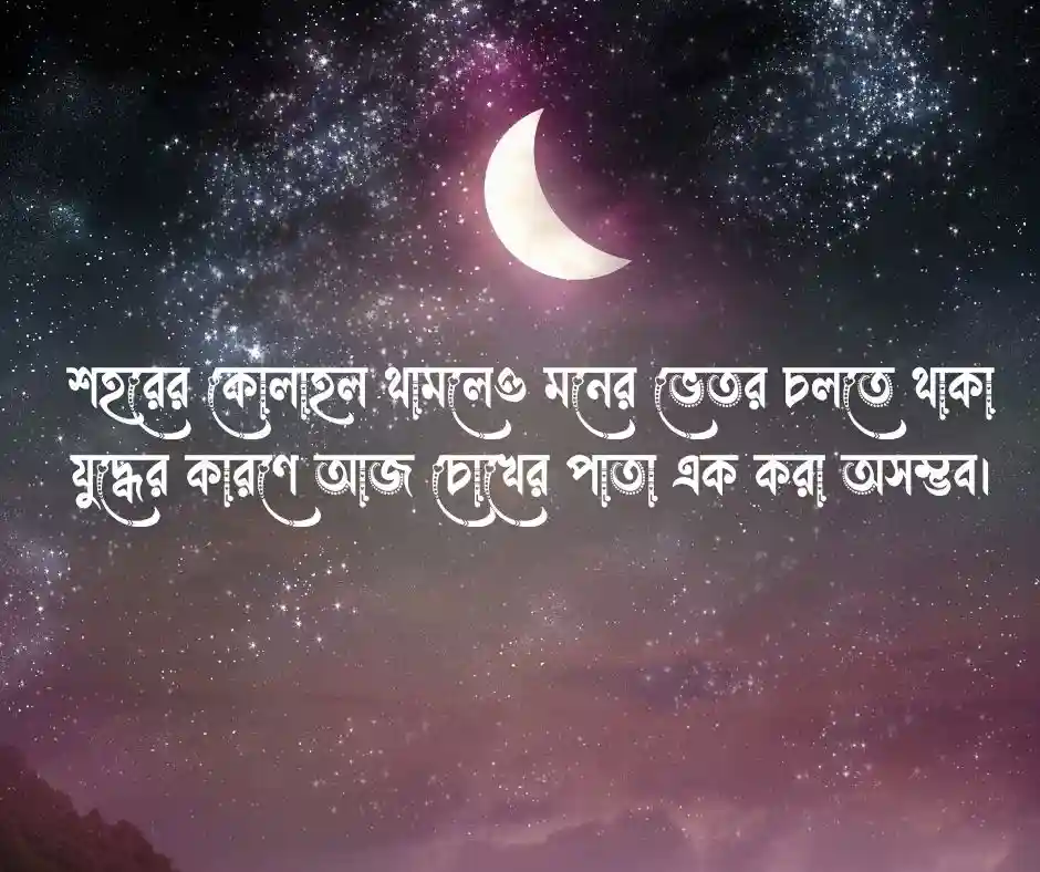 নির্ঘুম রাত নিয়ে উক্তি