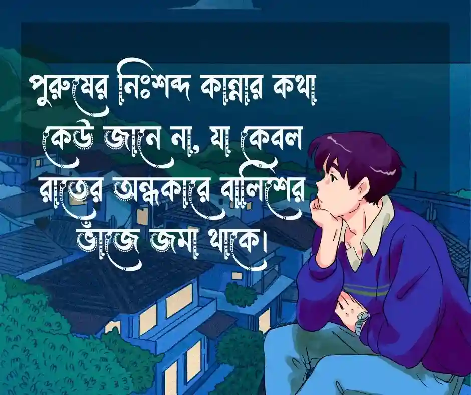পুরুষ মানুষ নিয়ে কষ্টের উক্তি