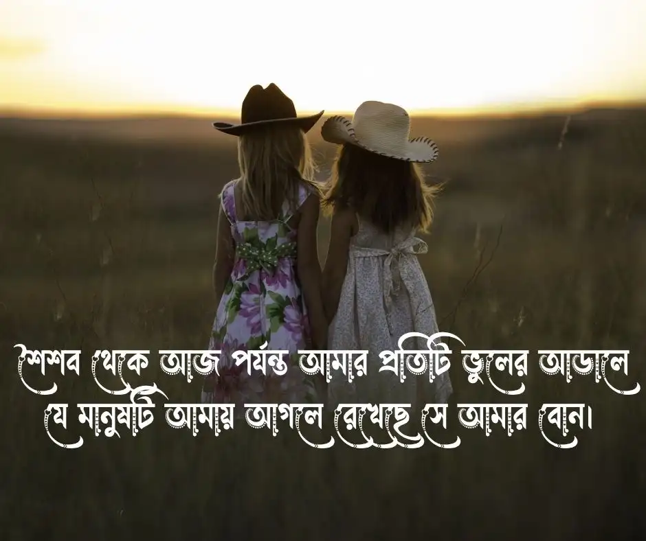  বড় বোন নিয়ে স্ট্যাটাস বড় বোন নিয়ে ক্যাপশন