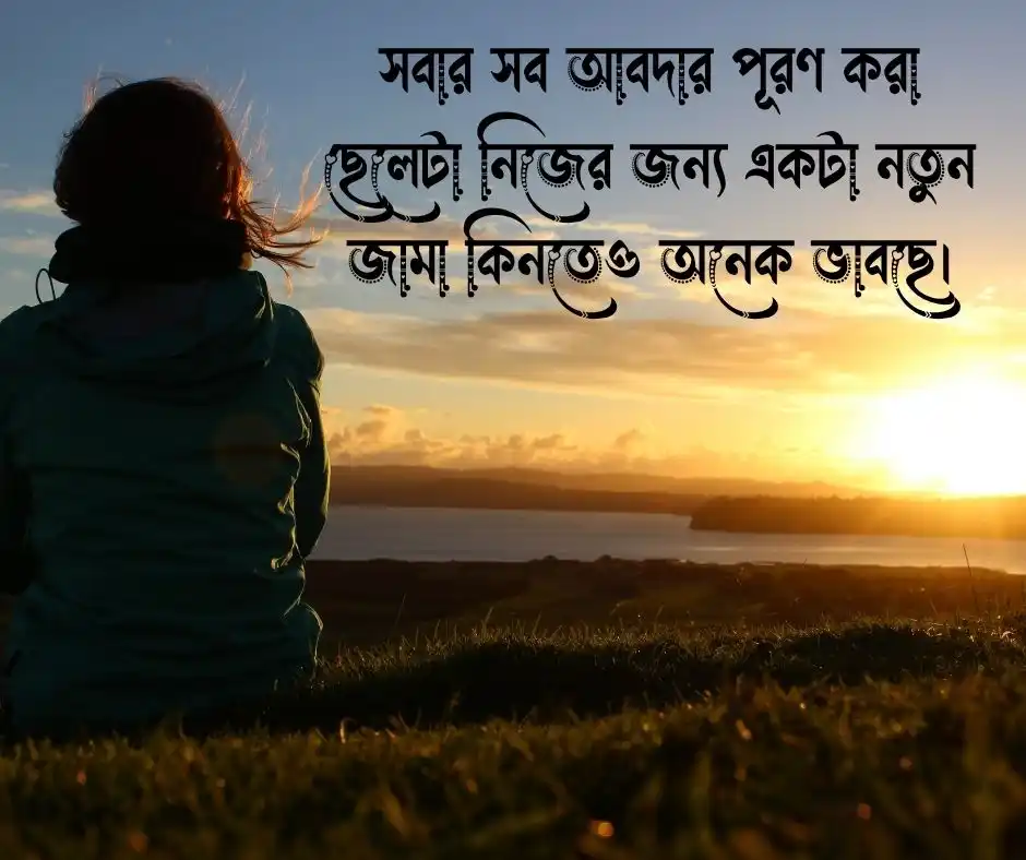 মধ্যবিত্ত ছেলেদের কষ্টের স্ট্যাটাস মধ্যবিত্ত ছেলেদের কষ্টের ক্যাপশন