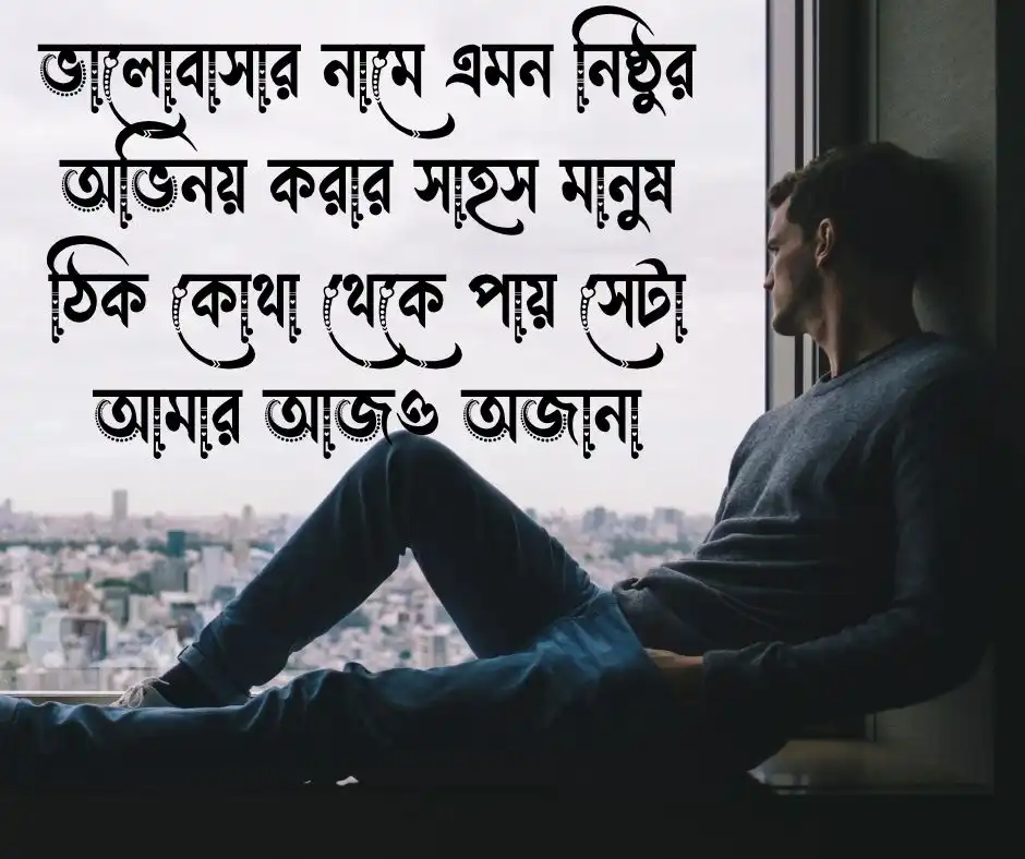 অভিনয় মিথ্যা ভালোবাসা নিয়ে কষ্টের স্ট্যাটাস