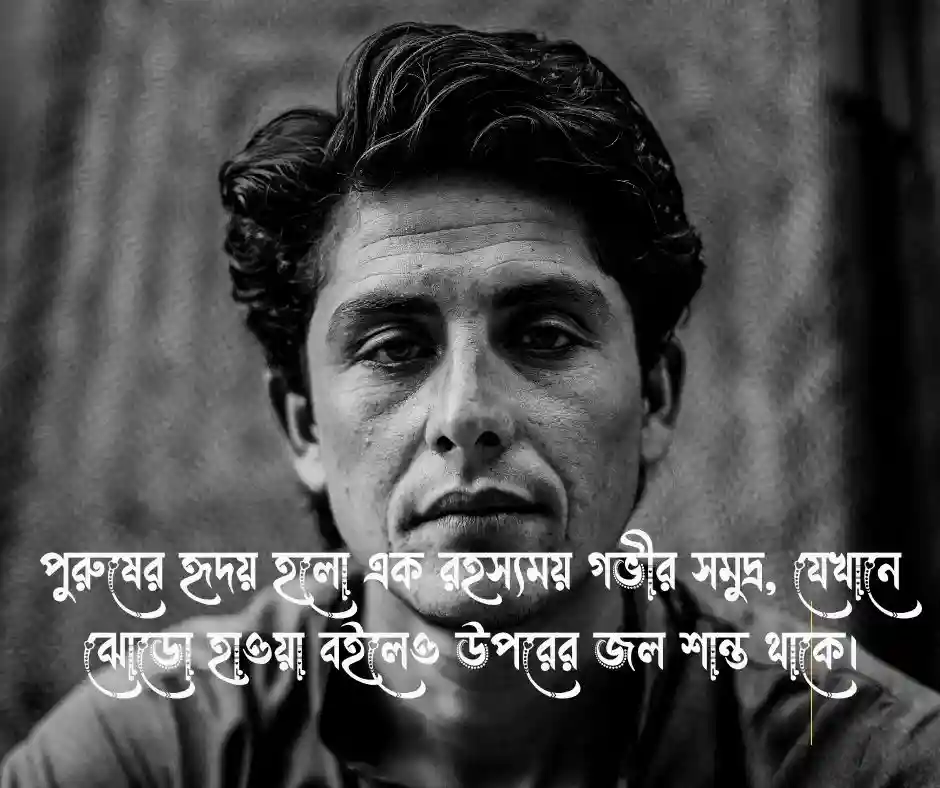 পুরুষ মানুষ নিয়ে কষ্টের উক্তি